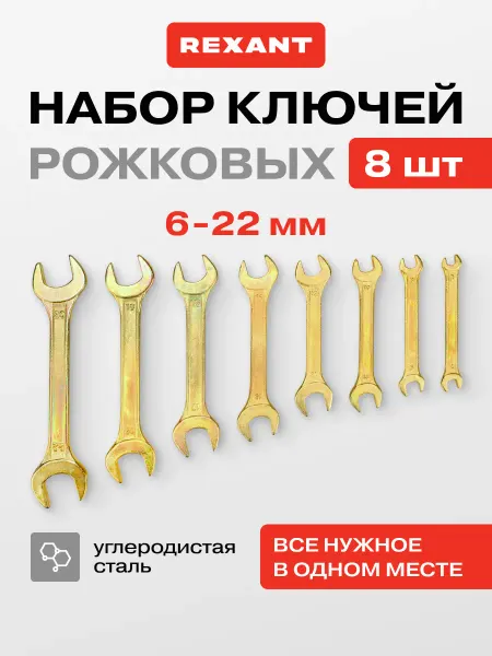 REXANT Набор гаечных рожковых ключей 6х7-20х22 с желтым цинком