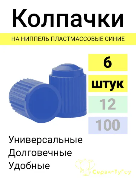 STOGO Колпачки пластмассовые черные на ниппель 100 шт
