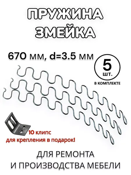 Пружина змейка для дивана 670мм