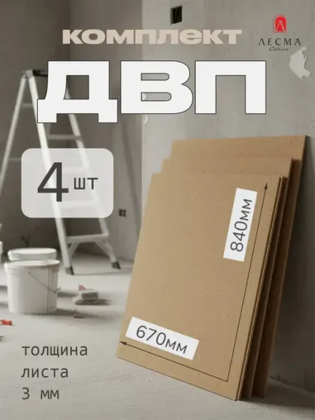 Лист ДВП ХДФ оргалит бежевый 670 х 840мм, 4шт