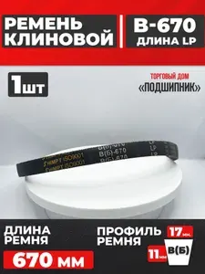Приводной ремень b670 Lp Клиновой B 670