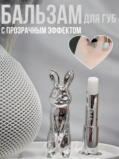 Бальзам увлажняющий, блеск для губ, упаковка "Зайчик", гигиеническая помада