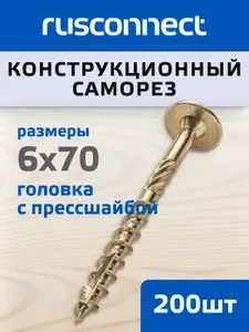 Шуруп (саморез) конструкционный Rusconnect для дерева головка с прессшайбой 6х70 мм жёлтый