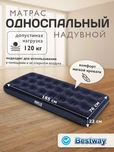 Матрас надувной односпальный Bestway 76х185х22см 67000
