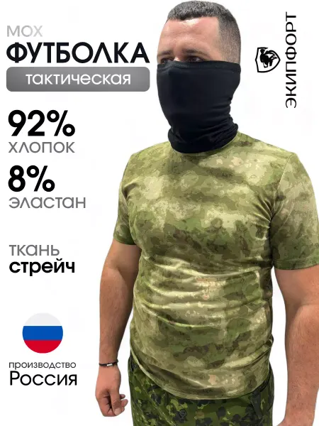 ЭкипФорт Футболка тактическая мох