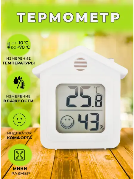 Комнатный термометр электронный метеостанция 6708 Домик