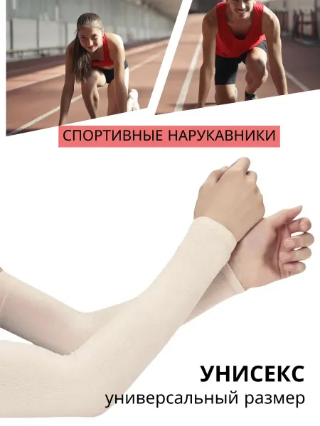 Нарукавники спортивные