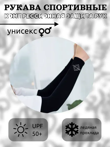 Рукав спортивный