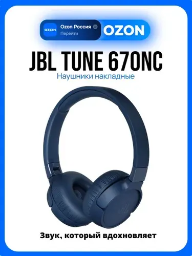 JBL TUNE 670N Наушники накладные беспроводные, синие