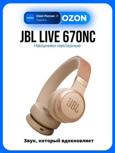 JBL Live 670NC Наушники накладные беспроводные, бежевые