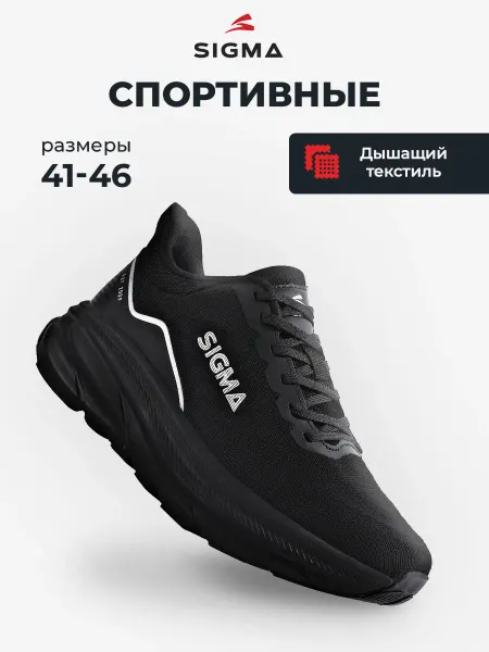 SIGMA Кроссовки спортивные