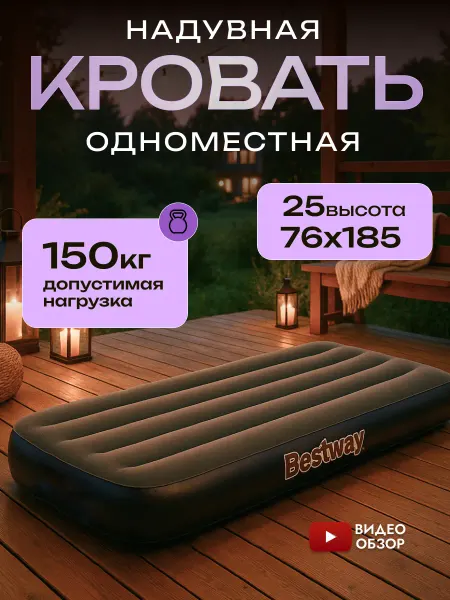 Bestway Кровать надувная для сна 76х185 односпальная 6713K до 150кг
