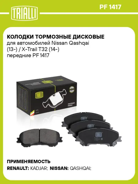 TRIALLI Колодки автомобильные