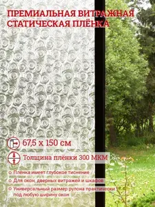 Пленка самоклеящаяся на окно статическая 67х150