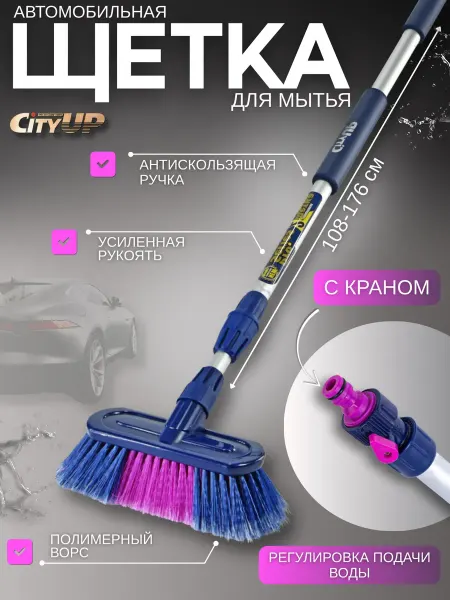 CityUP SHOP Щетка автомобильная телескопическая с краном 108 -176