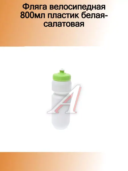 NO NAME Фляга велосипедная 800мл пластик белая-салатовая