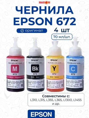 Краска для принтера epson 672, цветная, черная набор чернил 4 шт.