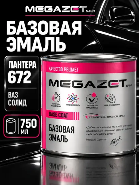 MEGAZET NANO Автомобильная краска Пантера 672, 750 мл