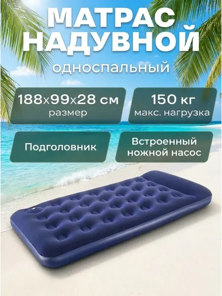 Bestway Матрас надувной односпальный с насосом лежак для пляжа 67224
