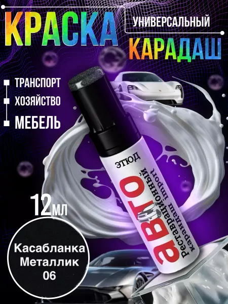Garden&AutoMarket Краска для автомобиля от царапин 06