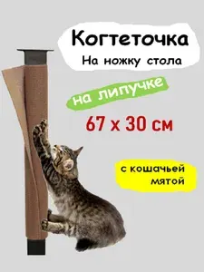 Когтеточка столбик 67х30 см на ножку стола для кошек/ Ковролин