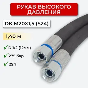 СИСТЕМА СНАБЖЕНИЯ РВД (Рукав высокого давления) DK 12.275.1,40-М20х1,5 (S24)