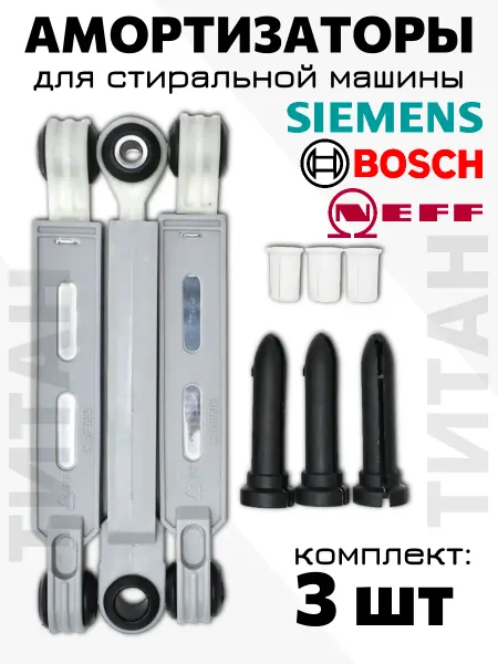 Комплект амортизаторов 3 штуки Амортизаторы стиральной машины Bosch, Siemens Neff 673541