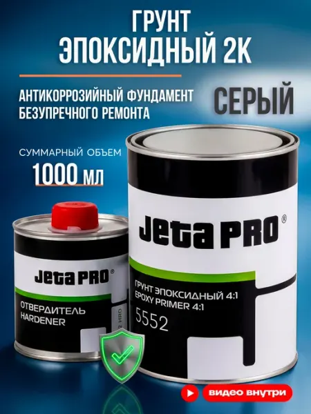 Грунтовка для автомобиля эпоксидная серая Jeta PRO 5552 2K 1