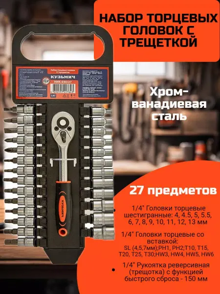 BenliDom Набор инструментов торцевые головки с трещоткой 1 4" 27 шт