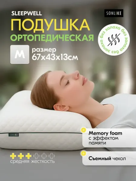 Sonlike Подушка 67х43 ортопедическая для сна