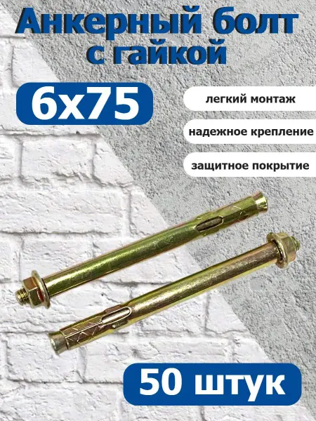 FIXER Анкер крепежный 6х75 с гайкой оцинкованный