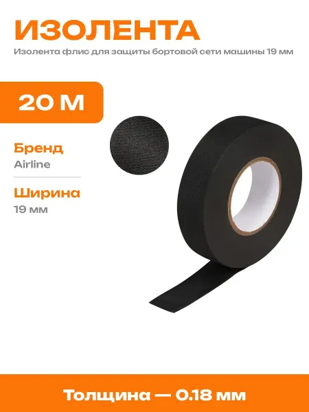 Черная изолента на основе полиэстера для проводки 19 мм