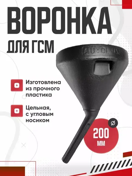 OLGA-CAR Воронка в машину для гсм автомобильная диаметром 20 см