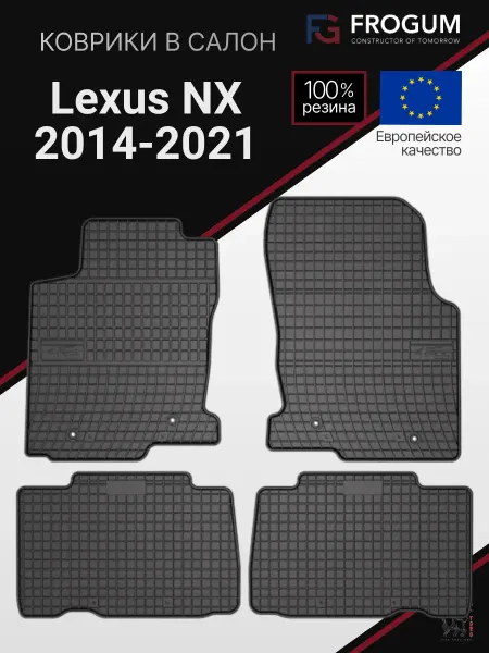 Frogum Коврики автомобильные резиновые Lexus NX 200 с 2014-2021