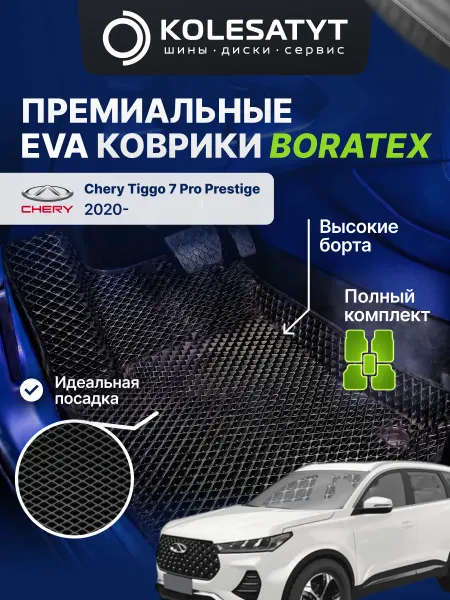 BORATEX ЭВА коврики для авто 3D EVA Chery Tiggo 7 pro Prestig 2020