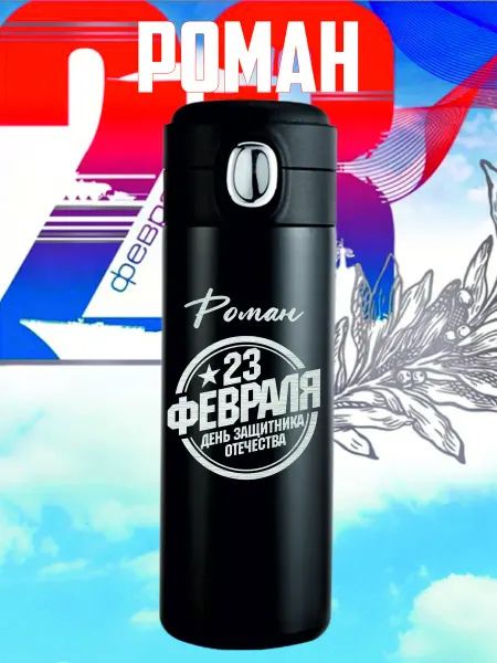 ГравРум Автокружка "23 Февраля Роман"