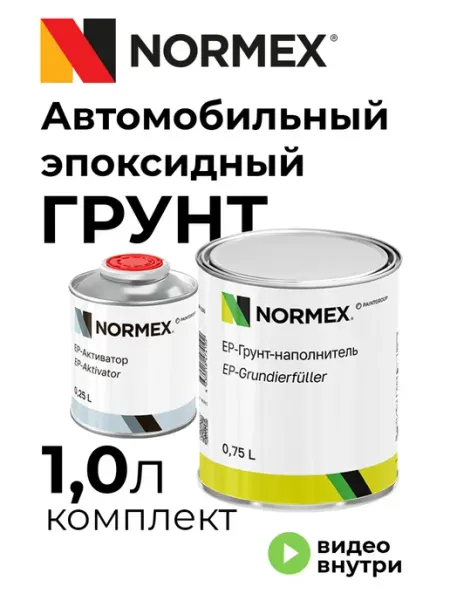 Грунтовка для автомобиля эпоксидная 2K NORMEX EP-грунт-напол