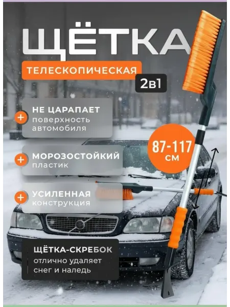 Щетка автомобильная телескопическая для снега и льда 2а1