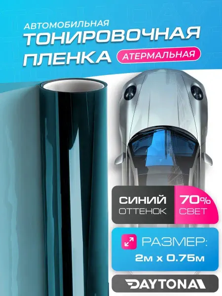 DAYTONA Тонировка для авто Сине-зеленая 70% IR20 2м х 75см