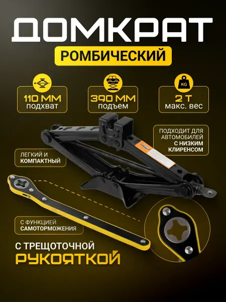 Домкрат автомобильный ромбический 2т с трещоточной рукояткой