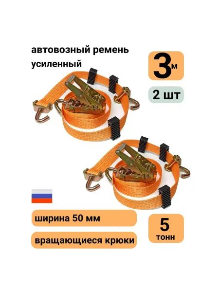 КаскадЦентр 2шт Ремень стяжной для автовоза, эвакуатора 50мм 3 м повор