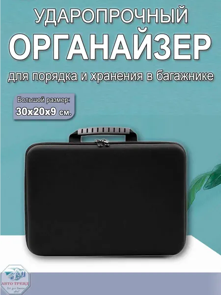 АВТО_ТРЕНД Ударопрочный органайзер в автомобиль, 30х20х9 см