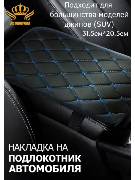 АВТОКОРОНА чехол на подлокотник автомобильный 31.5х20.5см