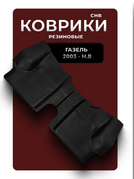 D.KHADYKIN Автомобильные резиновые коврики для ГАЗель Бизнес 3302