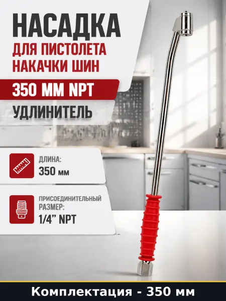JTC Насадка для пистолета накачки шин 350 мм npt удлинитель