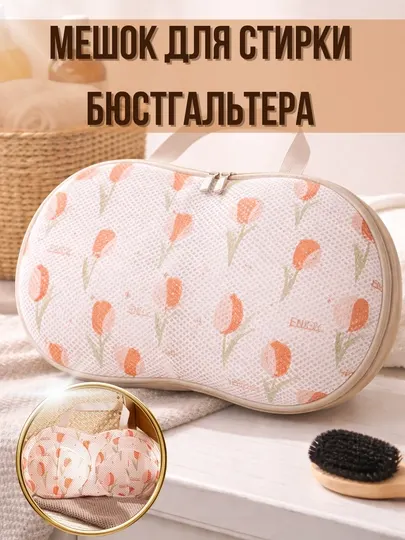 Мешок для стирки бюстгальтера, для стиральных машин