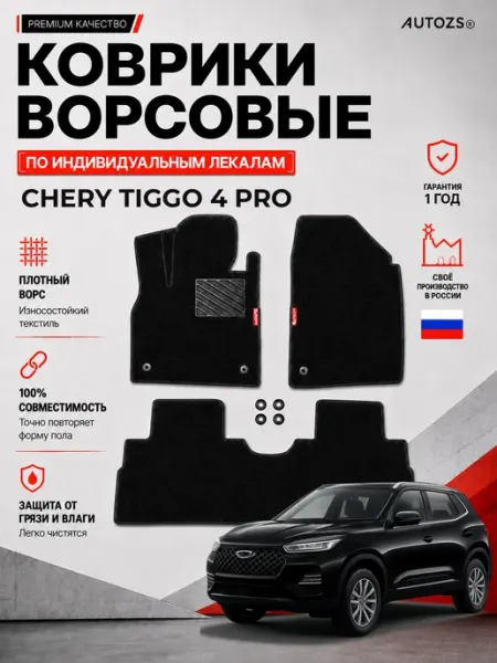 Autozs Ворсовые коврики в салон Chery Tiggo 4 Pro