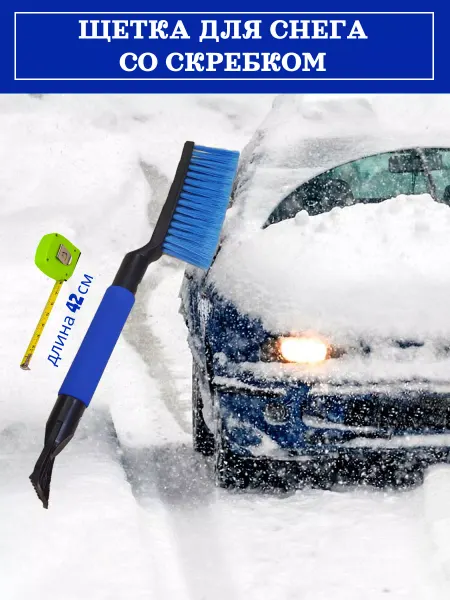 Автофишки Щетка зимняя скребок для снега автомобильная 42 см