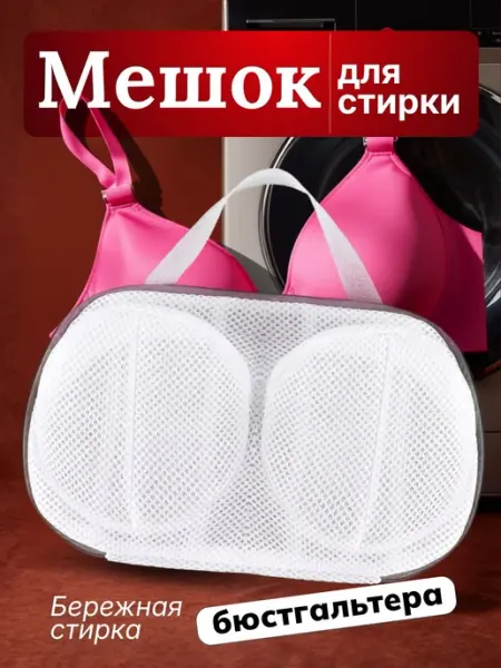 Мешок для стирки бюстгальтера в стиральной машине