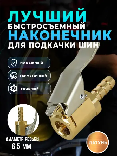 Tire Pumping World Наконечник насоса быстросъемный для автомобиля 6.5 мм